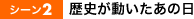 歴史が動いたあの日