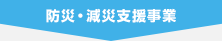 防災・減災支援事業