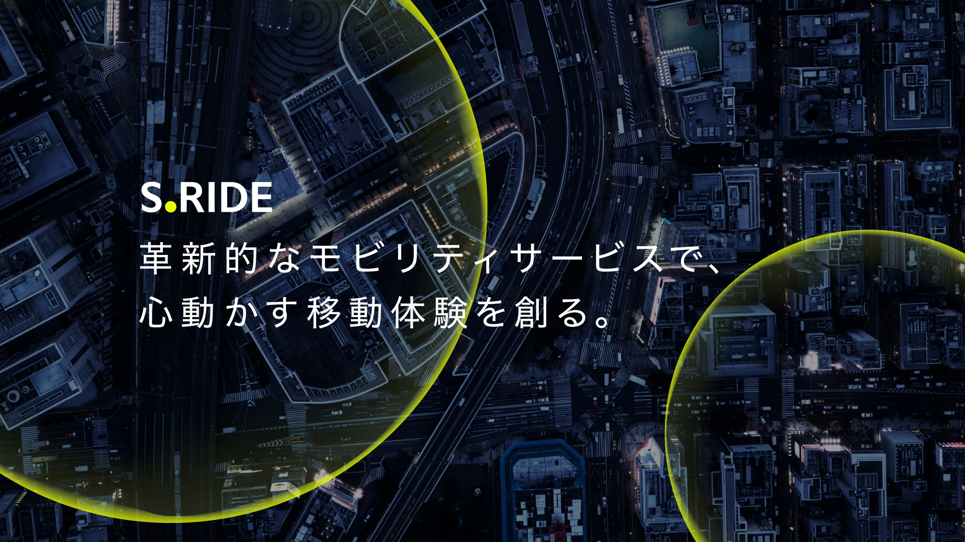 S.RIDE株式会社のパーパス