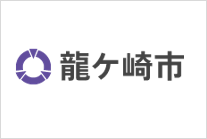 龍ケ崎市　様