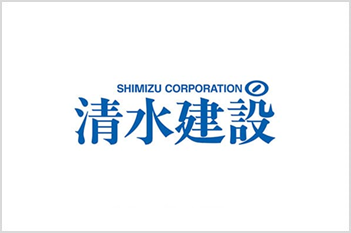 清水建設株式会社　様