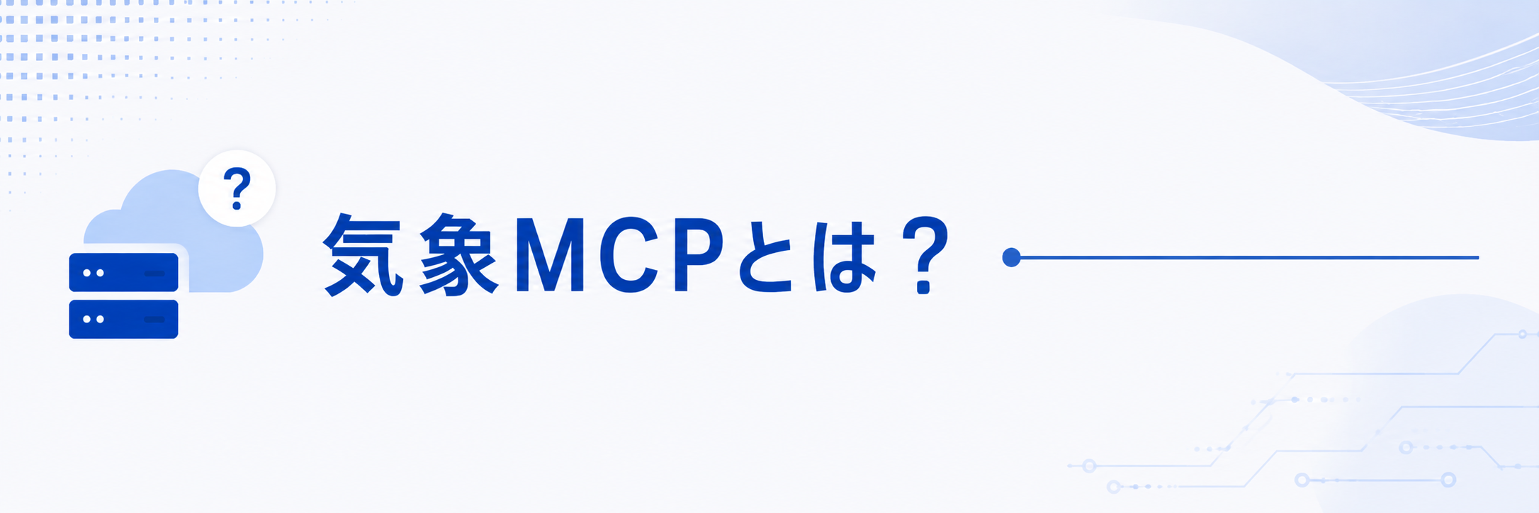 気象MCPとは？