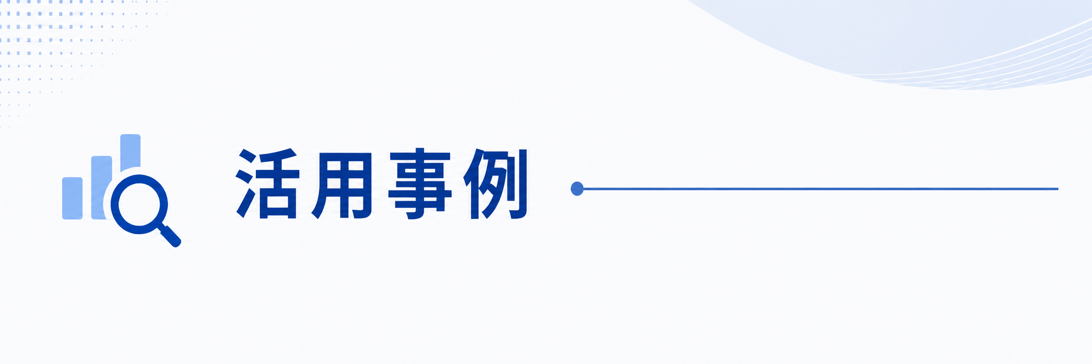 活用事例
